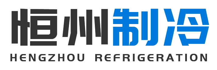恒州制冷设备陇县站